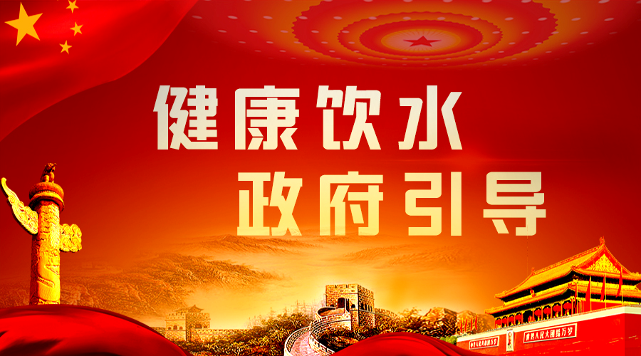 健康飲水，政府引導.png
