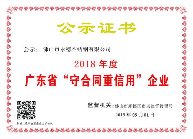 2018年度廣東省守合同重信用企業，佛山市永穗不銹鋼有限公司.jpg