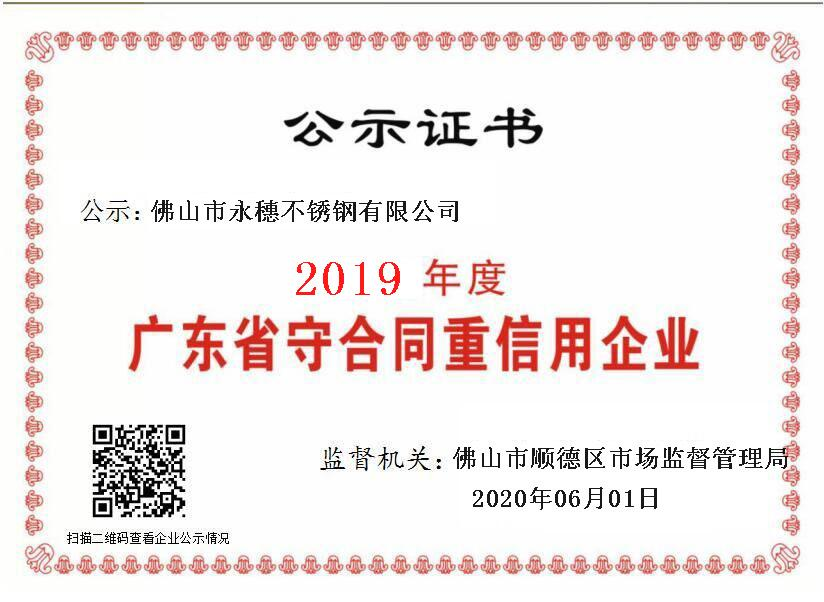 2019年度廣東省守合同重信用企業，佛山市永穗不銹鋼有限公司.png