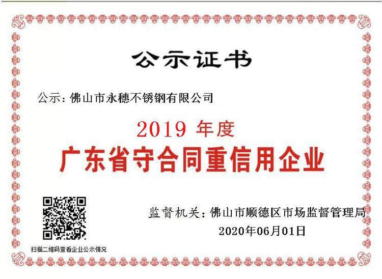 2019年度廣東省守合同重信用企業，佛山市永穗不銹鋼有限公司.png