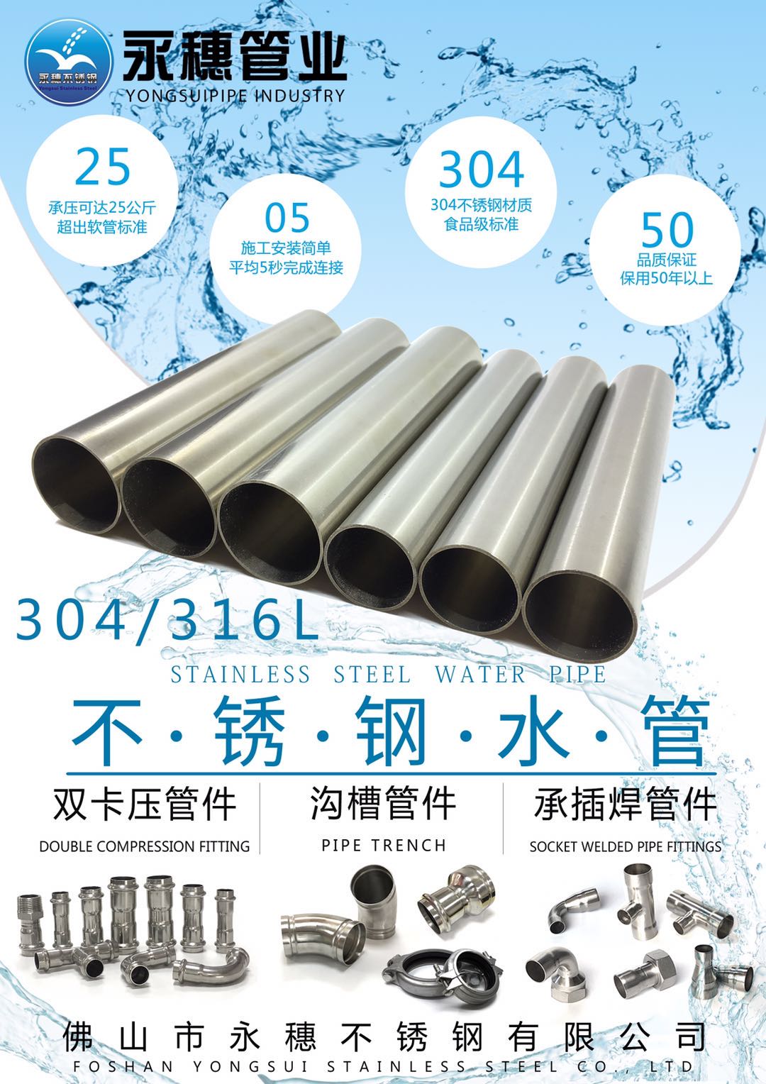 佛山市永穗不銹鋼有限公司，不銹鋼水管宣傳廣告大圖