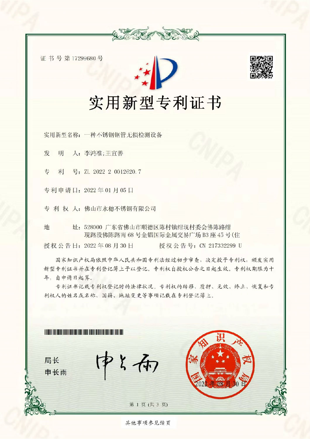 永穗實用新型專利證書，一種不銹鋼鋼管無損檢測設備.jpg