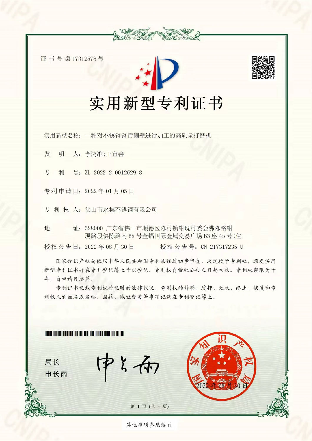永穗實用新型專利證書，一種對不銹鋼管側壁進行加工的高質量打磨機.jpg