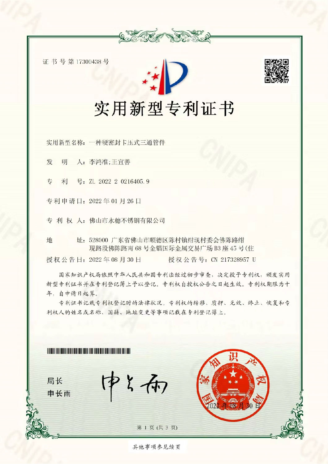 永穗實用新型專利證書，一種硬密封卡壓式三通管件.jpg