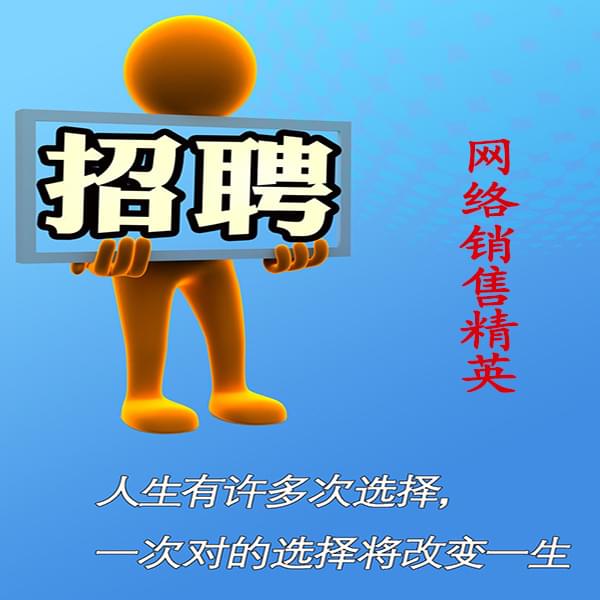 高薪誠聘網絡銷售員，業務員