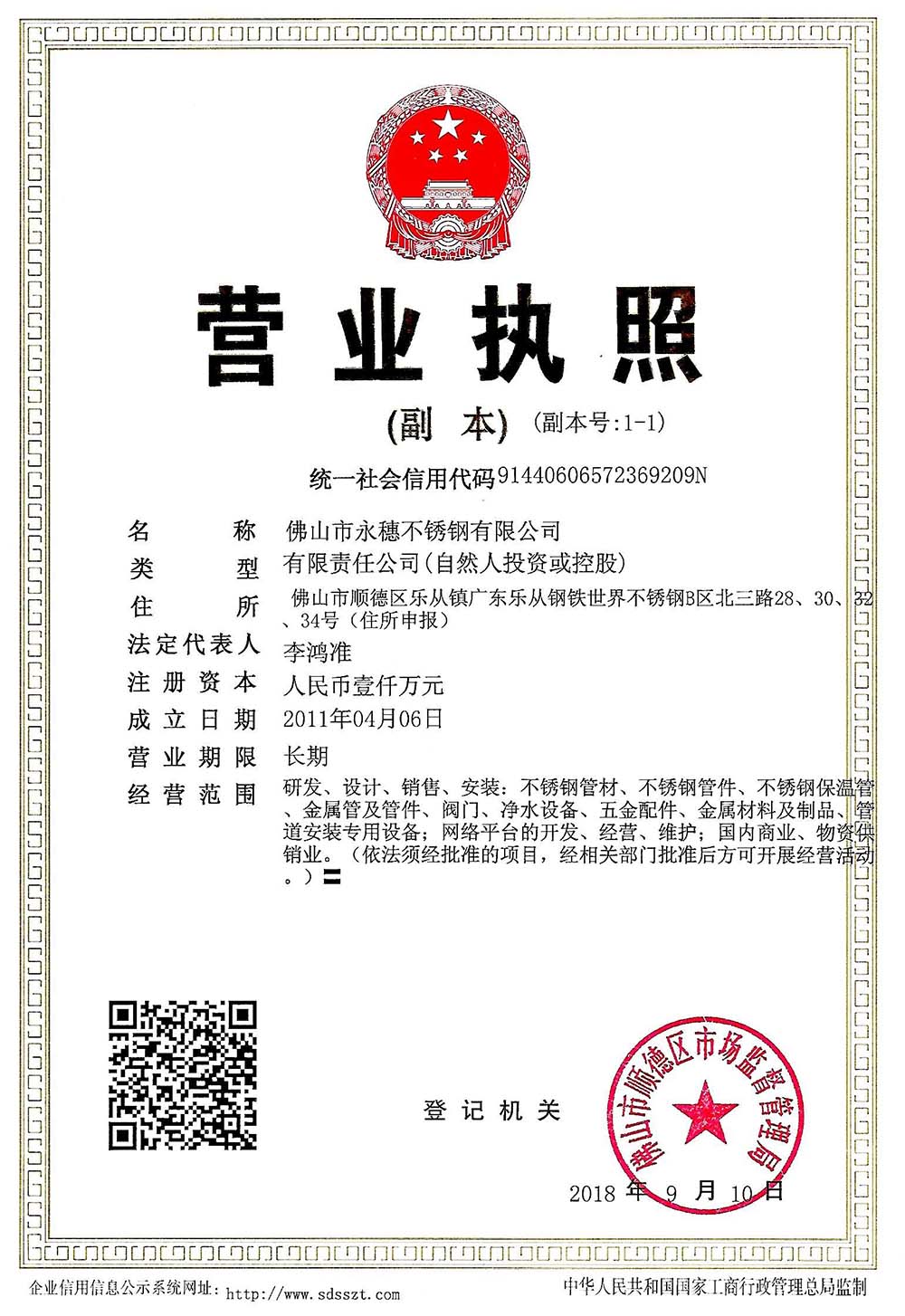 營業執照，佛山市永穗不銹鋼有限公司