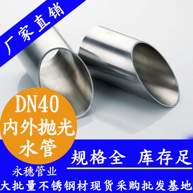 316不銹鋼供水管DN40，1.5寸，42.7*1.2