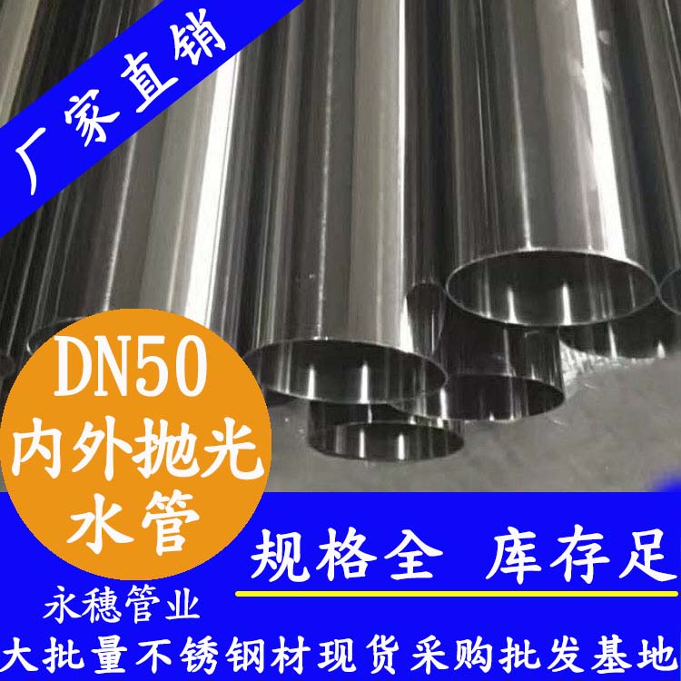 316不銹鋼輸水管DN50，2寸，48.6*1.2