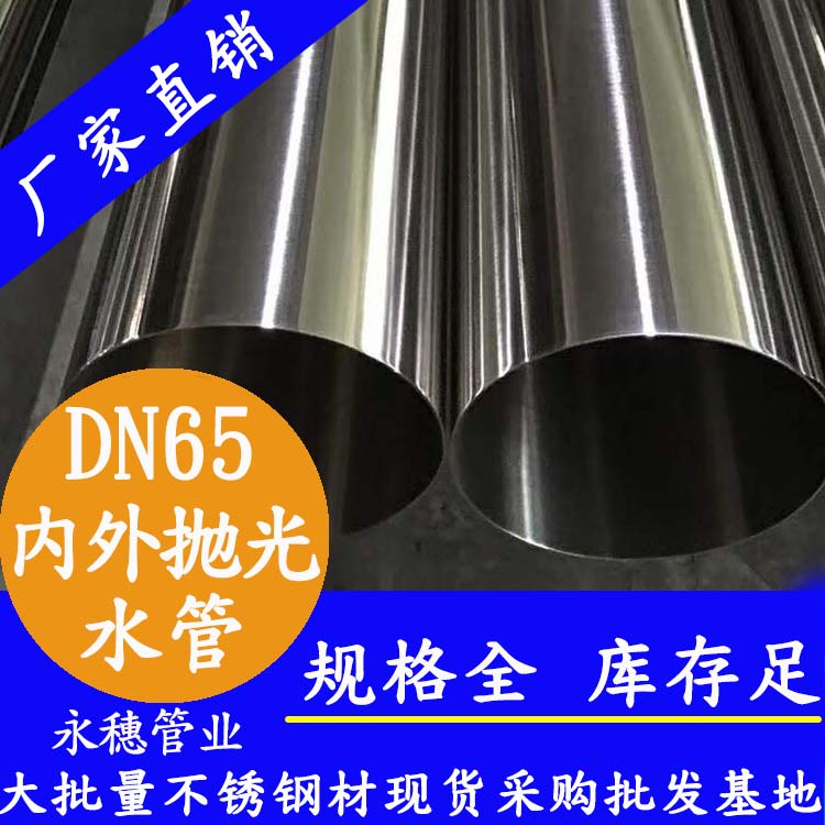 316不銹鋼飲水管DN65，2.5寸，76.1*2.0