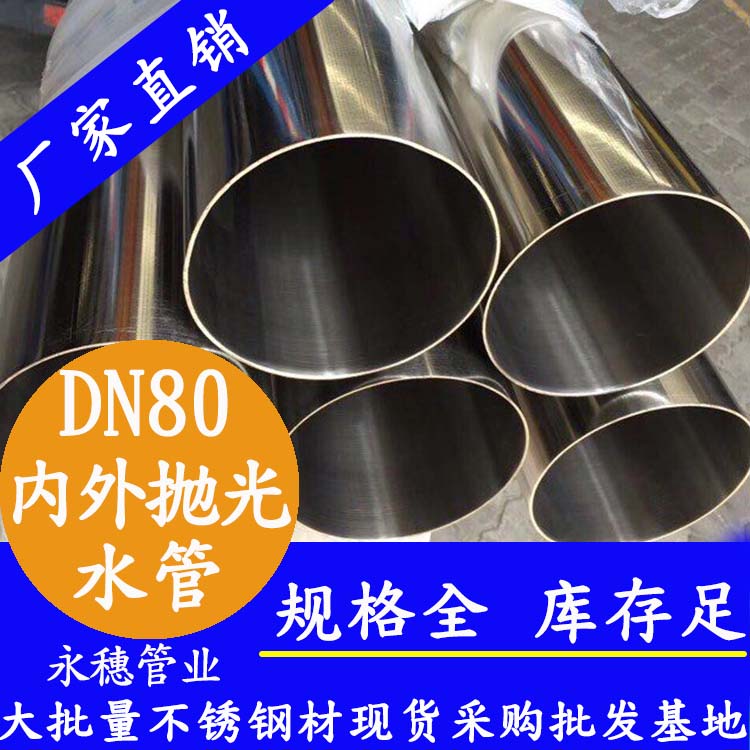 316不銹鋼進水管DN80，3寸，88.9*2.0