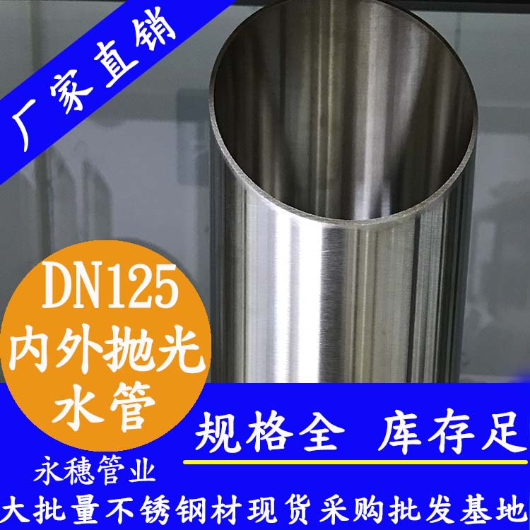 316不銹鋼水管DN125，5寸，133*2.5