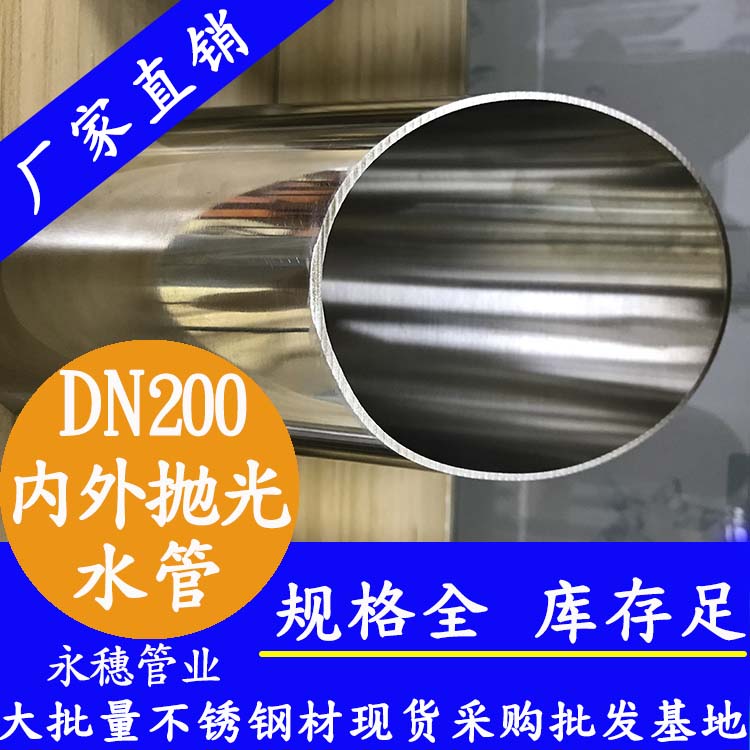316不銹鋼水管DN200，8寸，219*3.0
