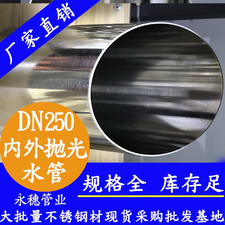 316不銹鋼水管DN250，10寸，273*4.0