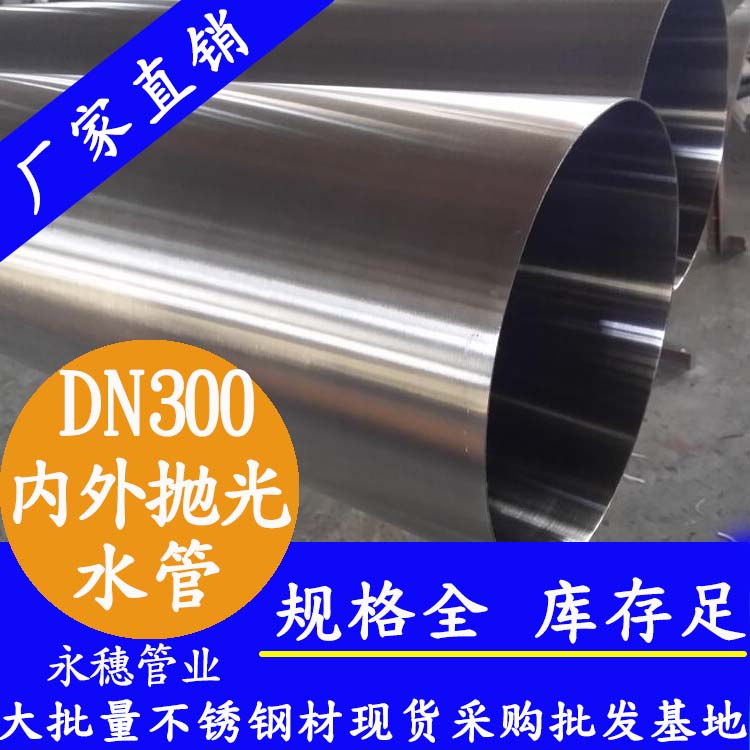 316不銹鋼水管DN300，12寸，325*4.0