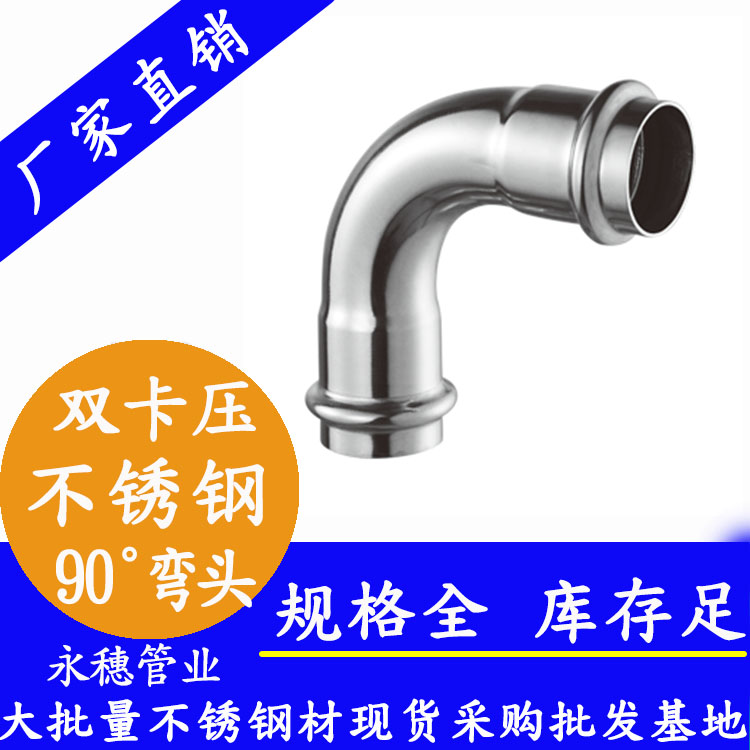 316雙卡壓90°等徑彎頭，衛生級管件