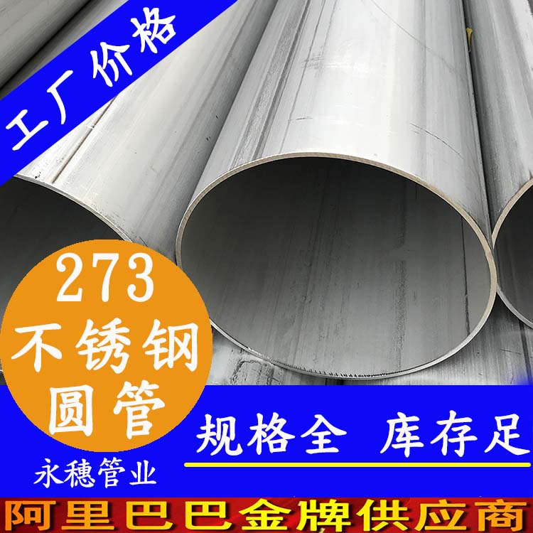 外徑273不銹鋼圓管201、304、316L