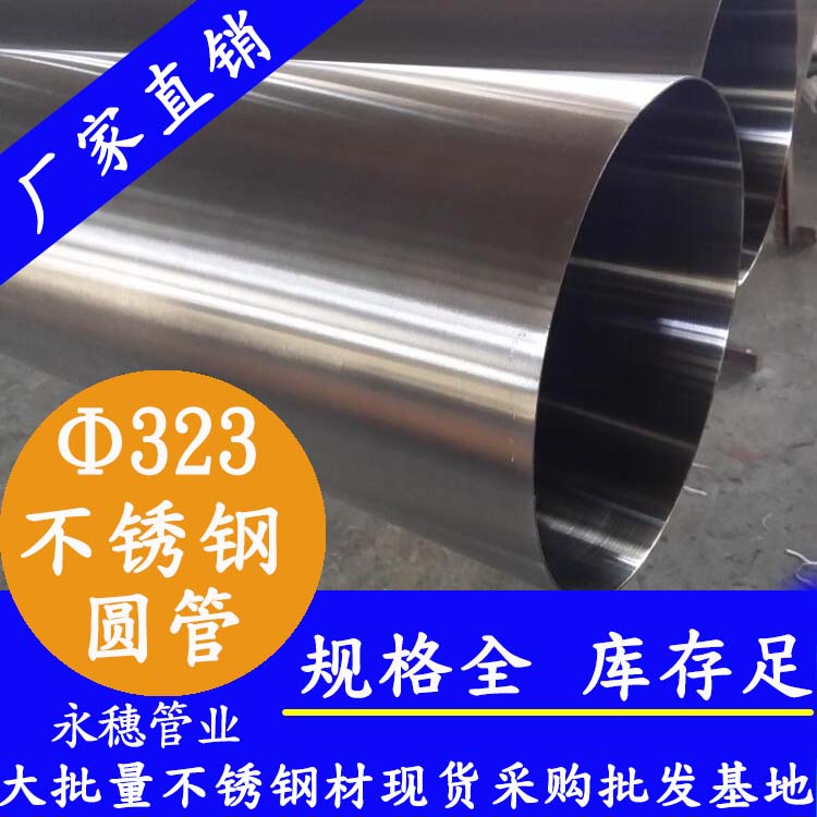 323外徑不銹鋼圓管201、304、316L
