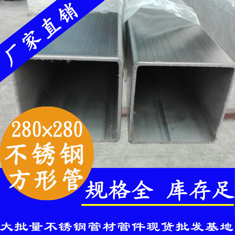 280x280mm不銹鋼方管201，304，316L
