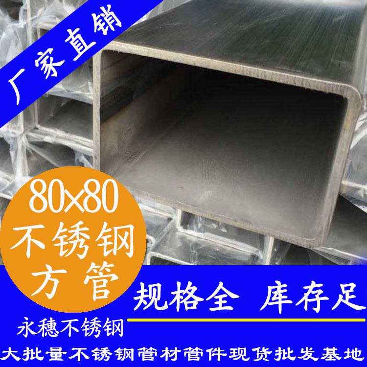 80x80mm不銹鋼方管201，304，316L