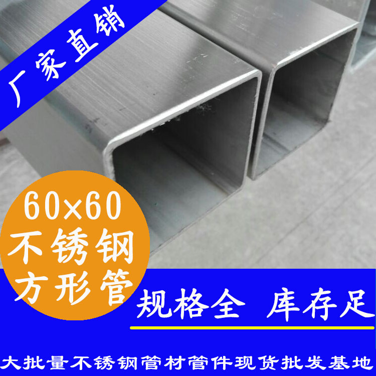 60x60mm不銹鋼方管201，304，316L