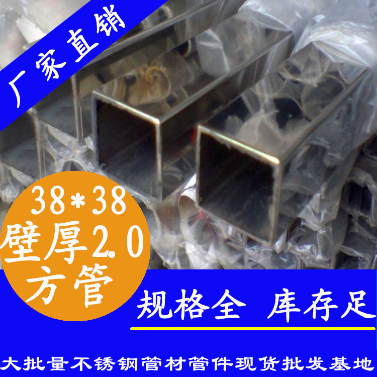 38x38mm不銹鋼方管201，304，316L