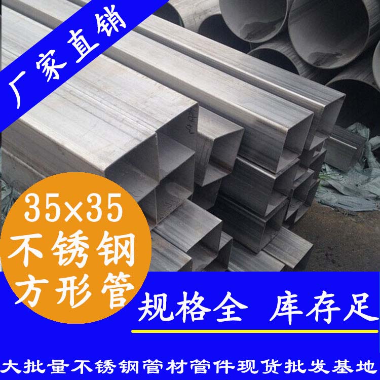 35x35mm不銹鋼方管201，304，316L