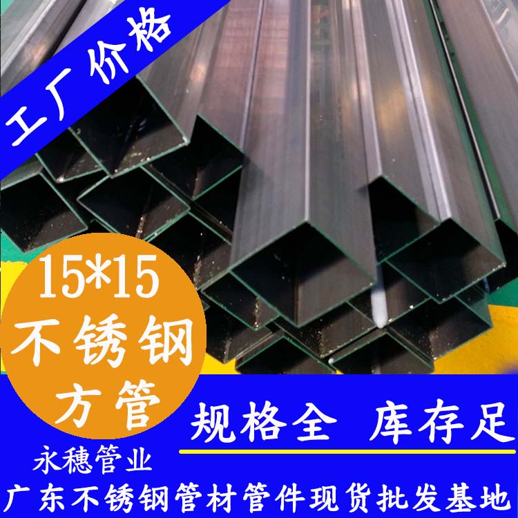 15x15mm不銹鋼方管201，304，316L