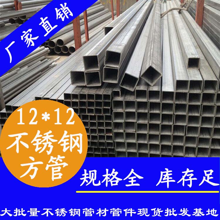 12x12mm不銹鋼方管201，304，316L