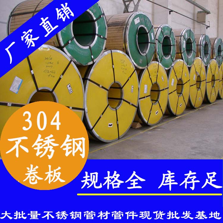 不銹鋼卷板201、304、316L