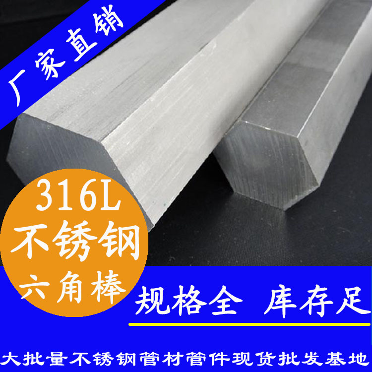 不銹鋼六角棒201、304、316L