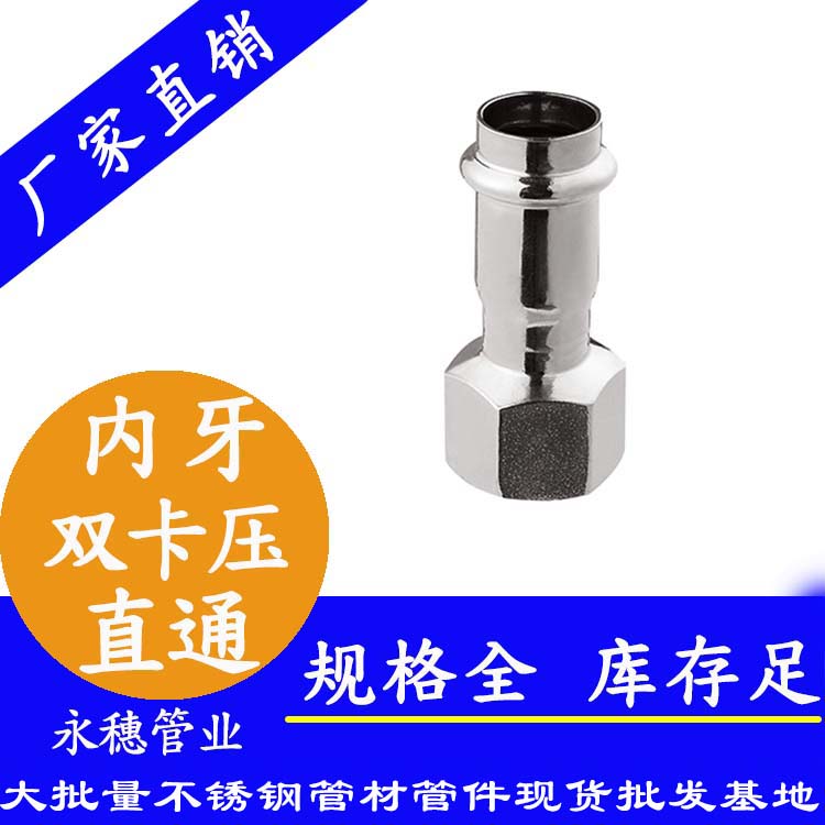 316雙卡壓內牙直通接頭，衛生級管件