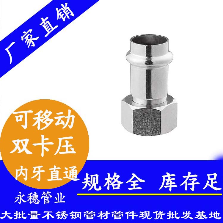 316雙卡壓移動內牙直通接頭，衛生級管件