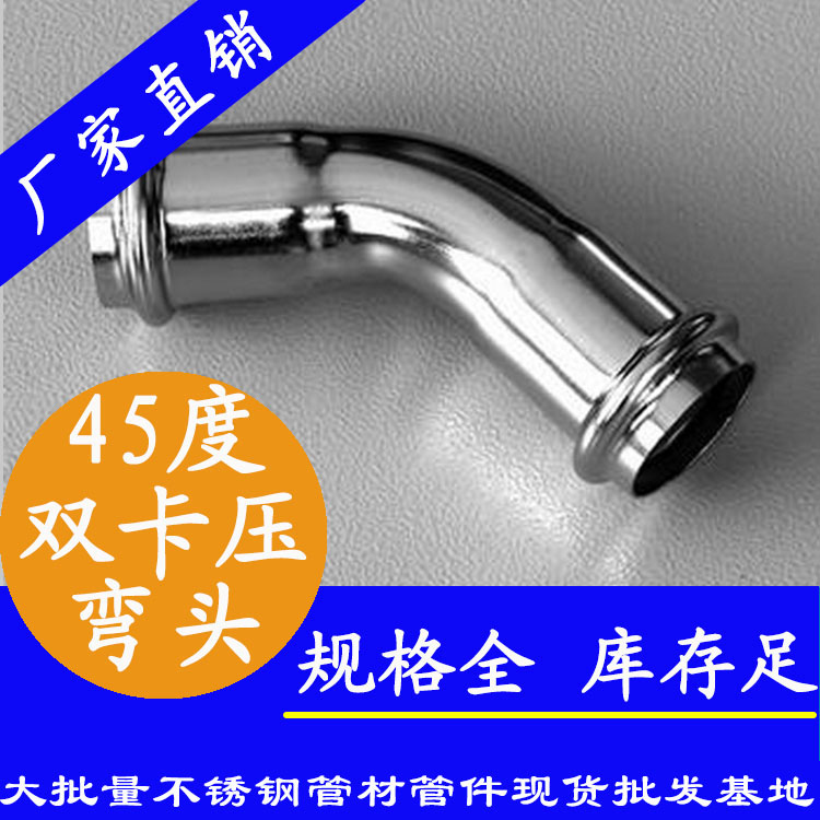 316雙卡壓45°等徑彎頭，衛生級管件