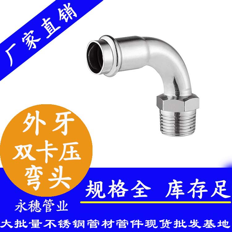316雙卡壓外牙彎頭，衛生級管件