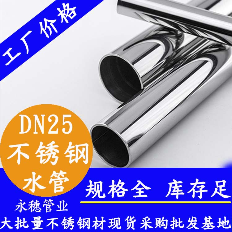 316不銹鋼水管DN25，1寸，28.58*1.0