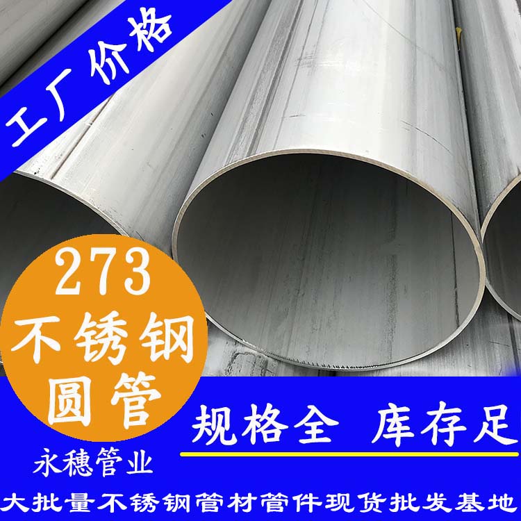 不銹鋼圓管273，壁厚2.0--5.0