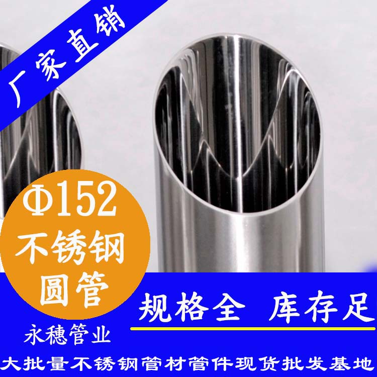 外徑152不銹鋼圓管，壁厚1.0--5.0