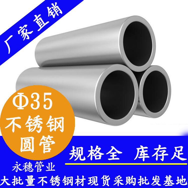 外徑35不銹鋼圓管，壁厚0.5--3.0