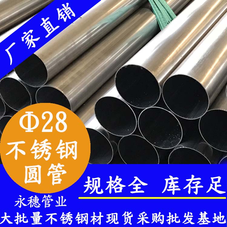 外徑28不銹鋼圓管，壁厚0.7--3.0