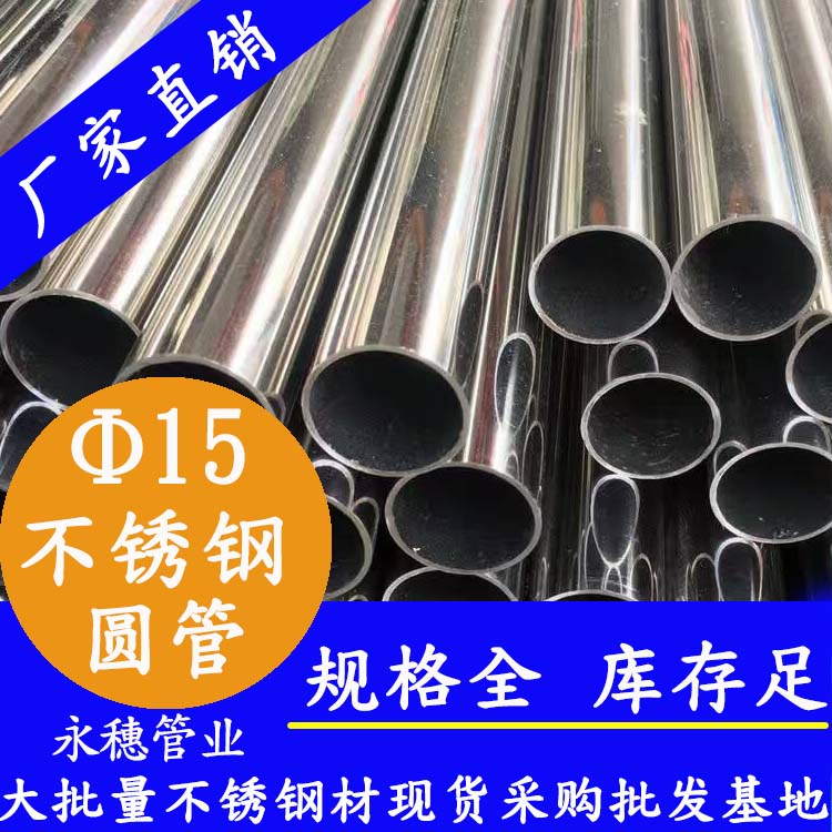 外徑15不銹鋼圓管，壁厚0.7--2.0